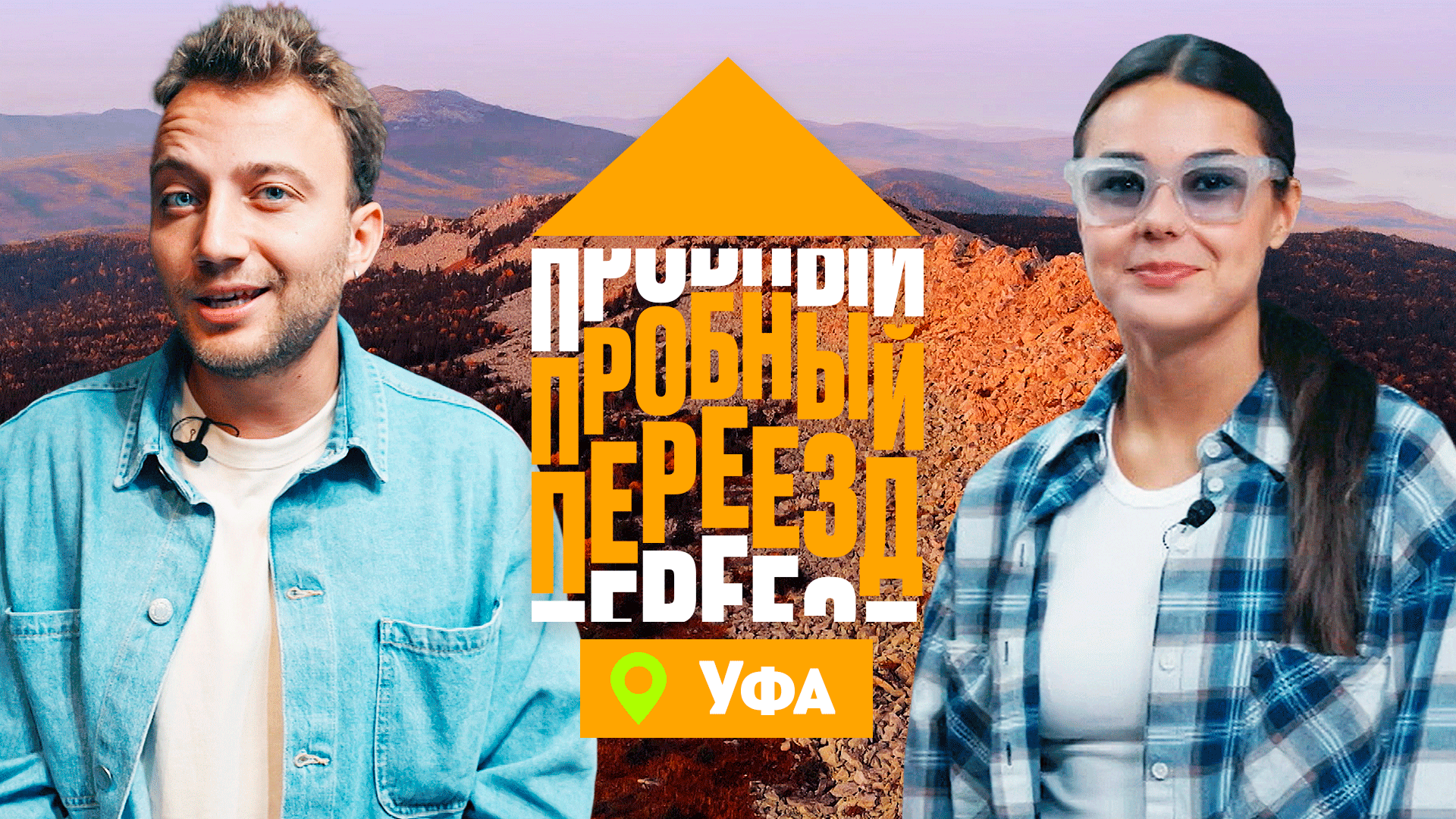 Пробный переезд: Уфа