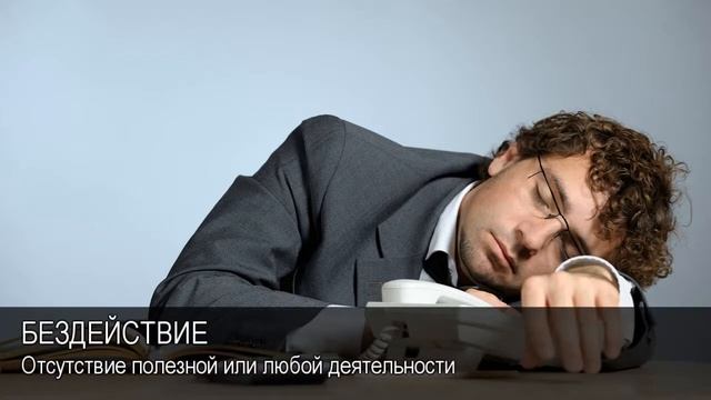 Бездействие. Толковый Видеословарь русского языка смотреть онлайн