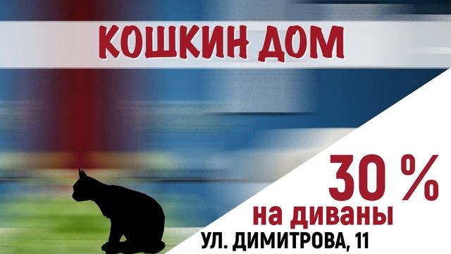 Кошкин Дом Комсомольск-на-Амуре скидка 30% на диваны смотреть онлайн