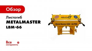 Компактный ручной проходной листогиб Metal Master LBM 66 PRO