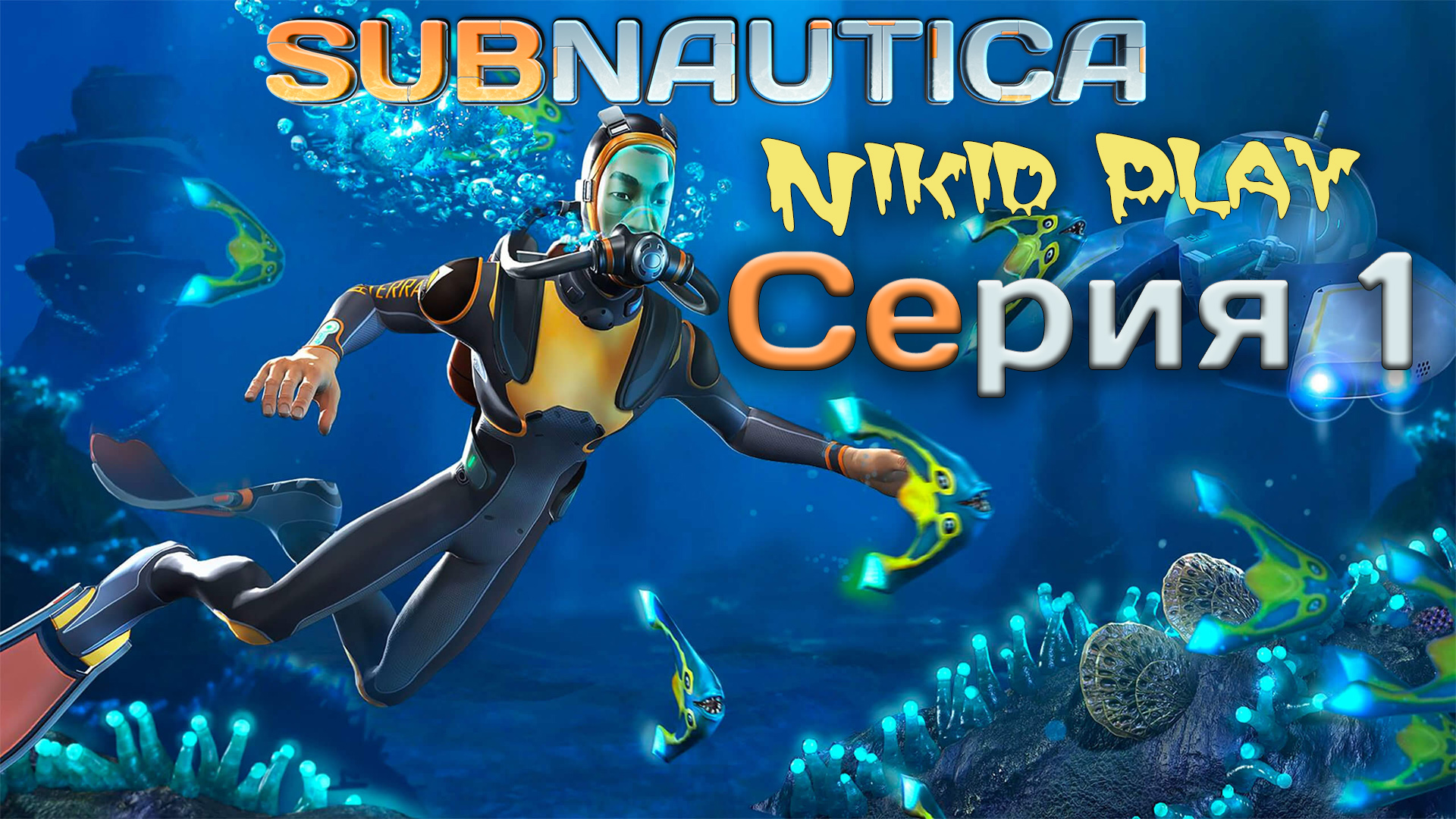 Subnautica прохождение серия 1 смотреть онлайн