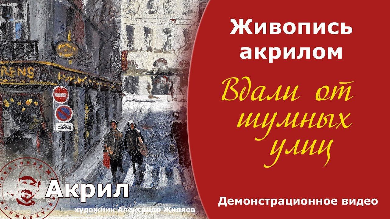 Вдали от шумных улиц. Живопись акрилом. смотреть онлайн