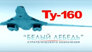Ту-160 «Белый лебедь стратегического назначения» 2013