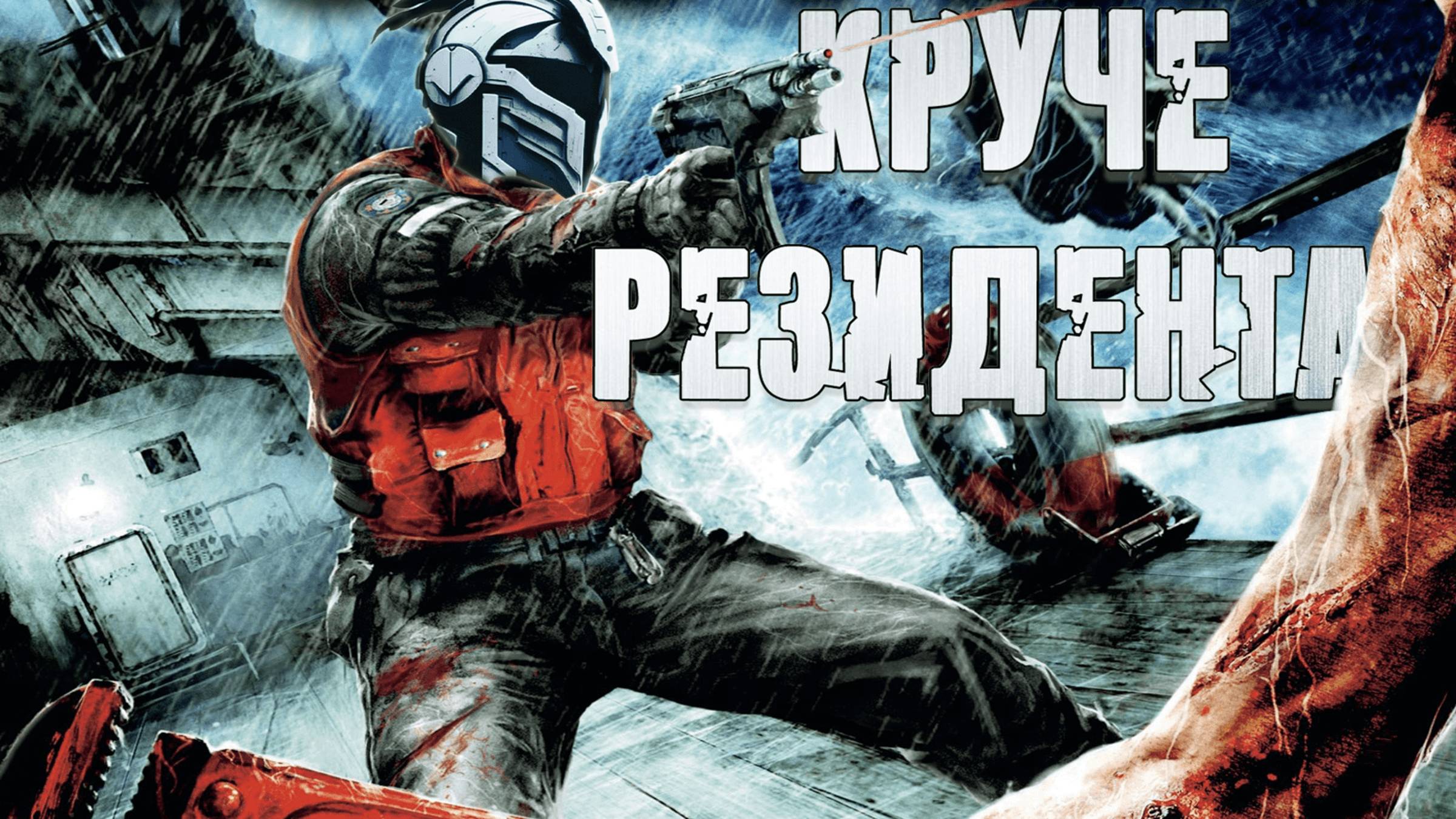 Живой сеттинг в играх Darkworks