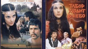 Обзор на фильм - Табор уходит в небо (1976)