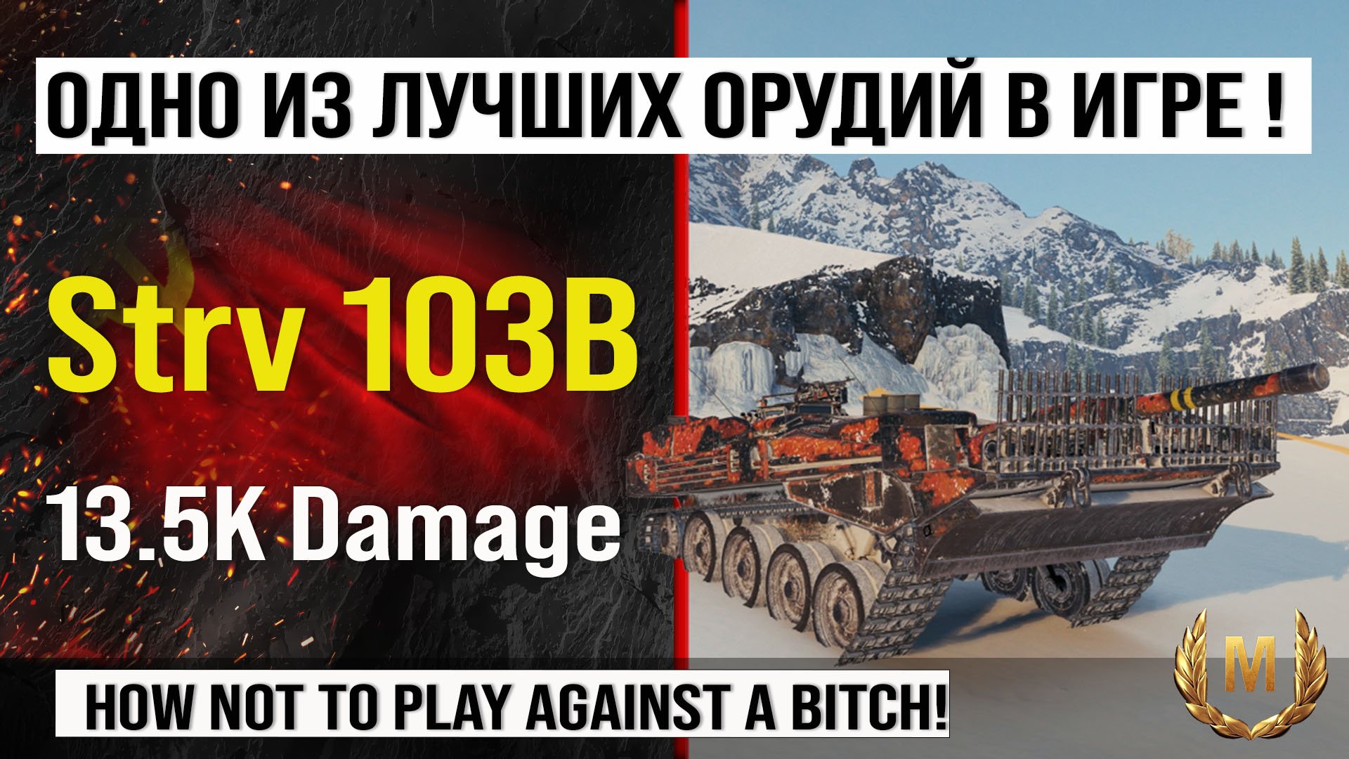 Strv 103B лучший реплей недели, бой на 13,5k Damage | Обзор Strv 103B ПТ САУ Швеции в Мире танков смотреть онлайн