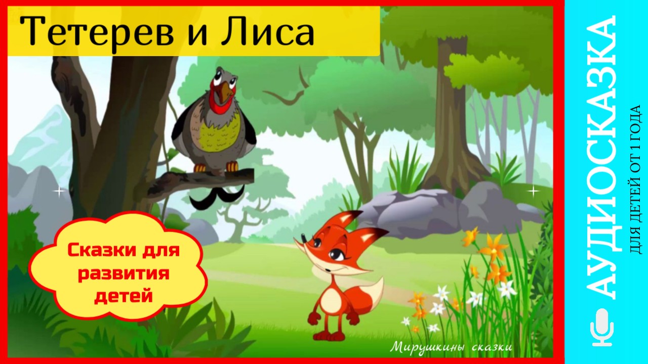 Лиса и тетерев | аудиосказки | народные сказки | детские сказки онлайн | сказка | мультик | сказка смотреть онлайн
