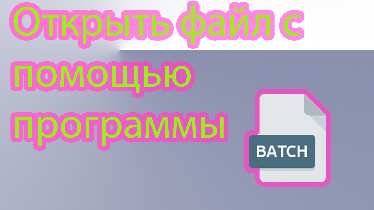 Как запускать файл в программе через batch команду смотреть онлайн