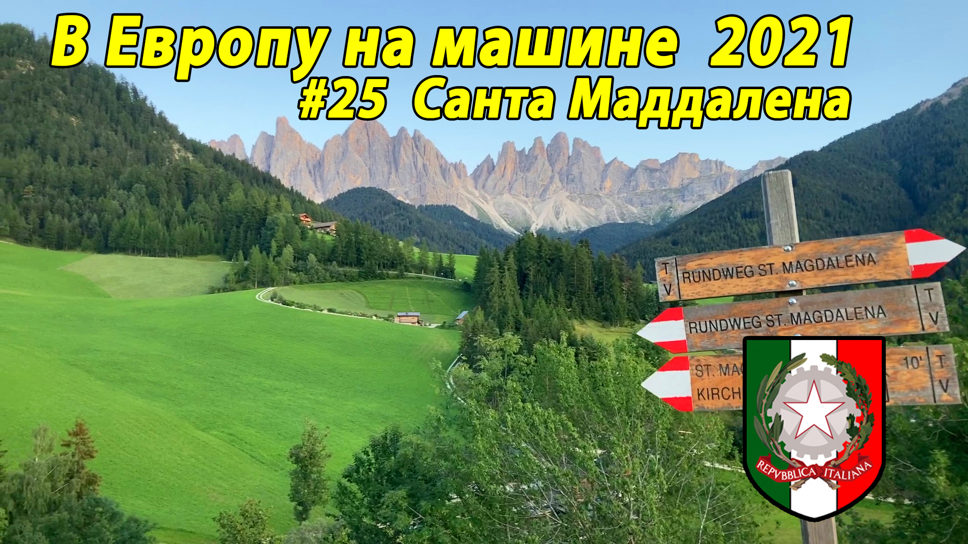 Дороги Европы#3 2021 #25 Santa Maddalena IT.mp4
