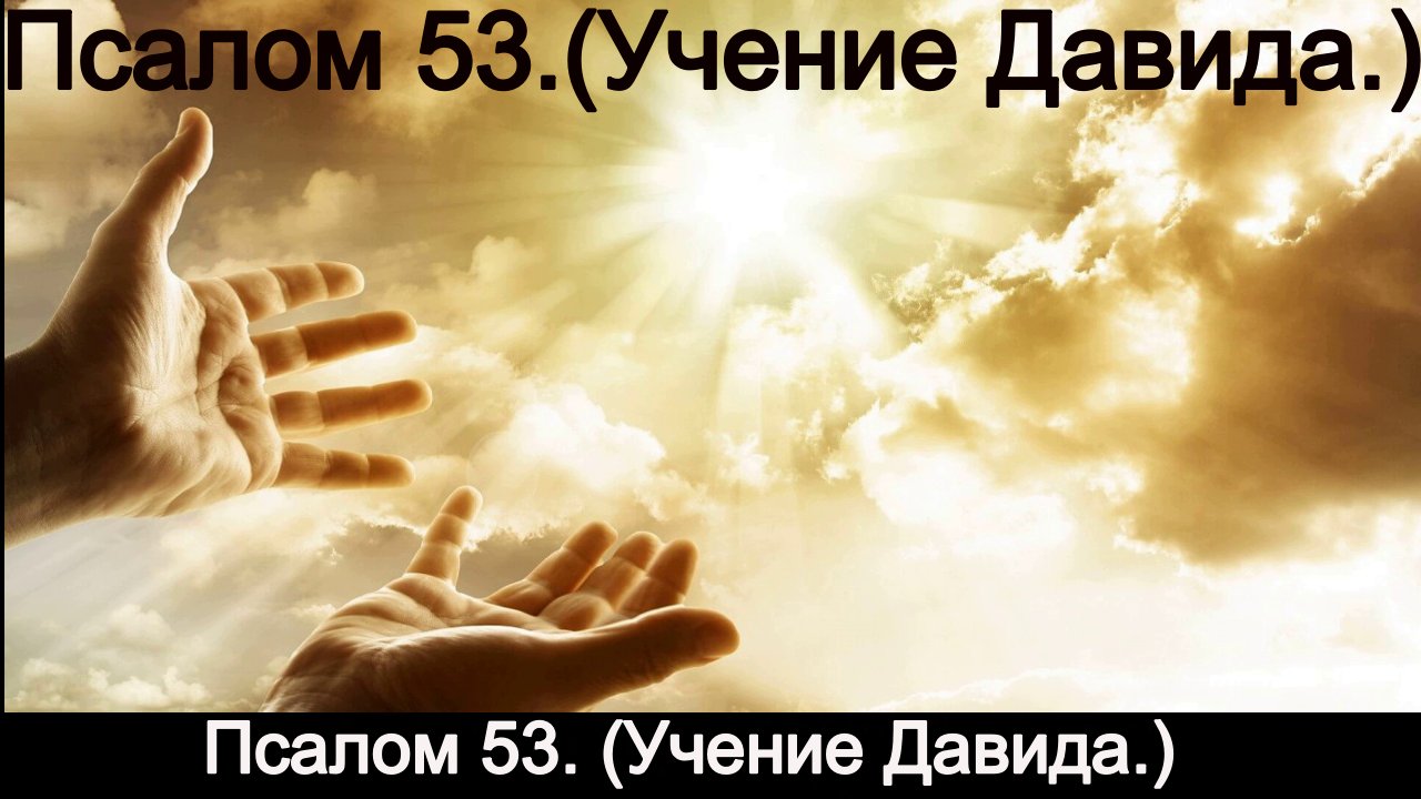 Псалом 53. (Учение Давида.) смотреть онлайн