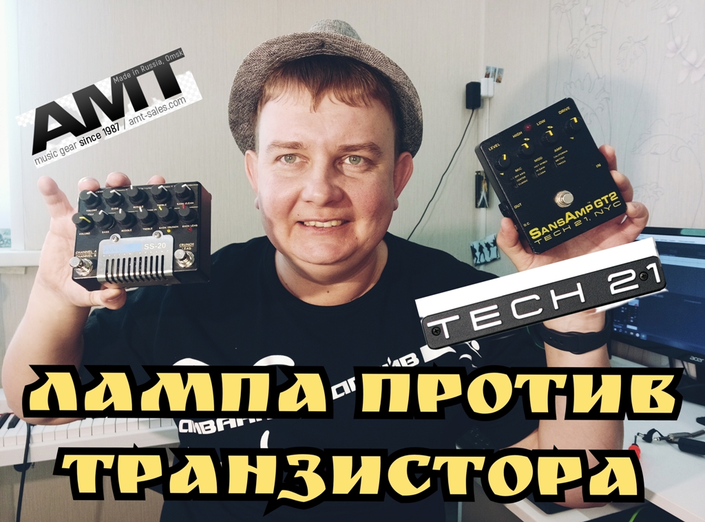 СРАВНИМ ЗВУК AMT SS-20(ecc83 и твердотельной 12ax7) VS Sansamp GT-2 смотреть онлайн