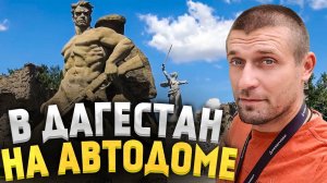 В Дагестан на самодельном автодоме! 2 серия | Волгоград, Элиста, Махачкала. Путешествие по России.