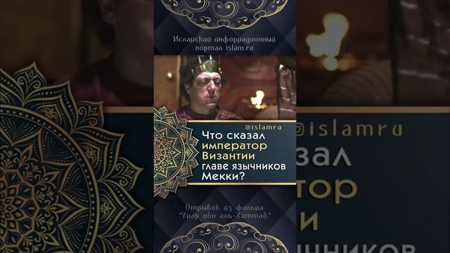 Что сказал император главе язычников мекки смотреть онлайн