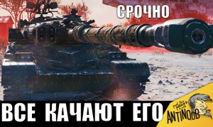 Новая БЕЗУМНАЯ ИМБА 2024! ВСЕ СРОЧНО КАЧАЮТ ЭТОТ ТАНК прямо сейчас!