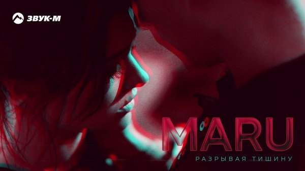 MARU - Разрывая тишину | Премьера трека 2021