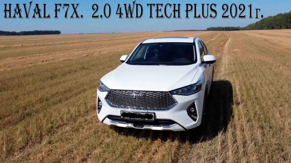 HAVAL F7x.  2.0 4WD Tech Plus 2021г. Отзыв реального владельца. Нас терзали сомнения..mp4
