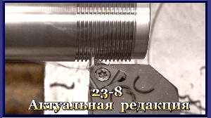 23-8 Нарезание правых наружных резьб с треугольным профилем ( исправленный и дополненный )