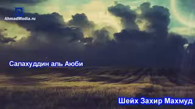 Салахуддин аль Аюби_Шейх Захир Махмуд смотреть онлайн