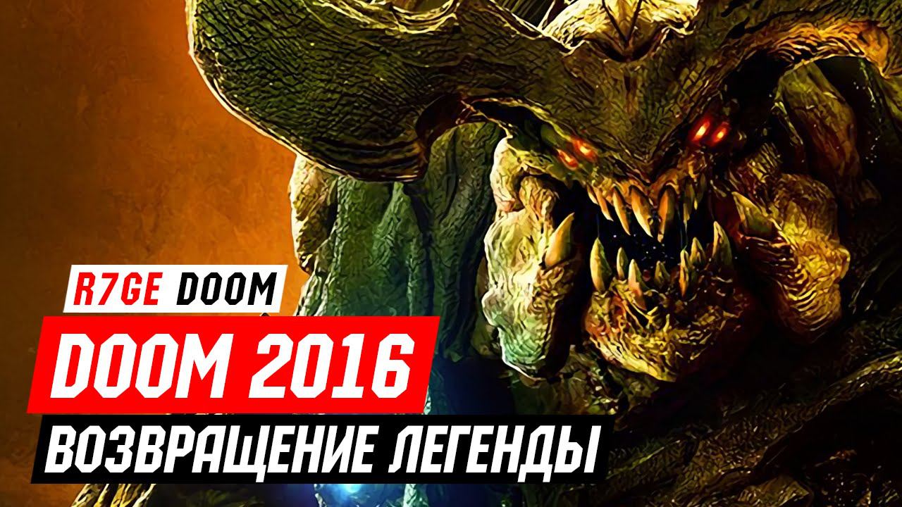 Обзор DOOM ★ Легенда вернулась! (30+)