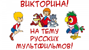 Как хорошо вы знаете русские  мультфильмы? Попробуйте ответить на все вопросы без ошибок!