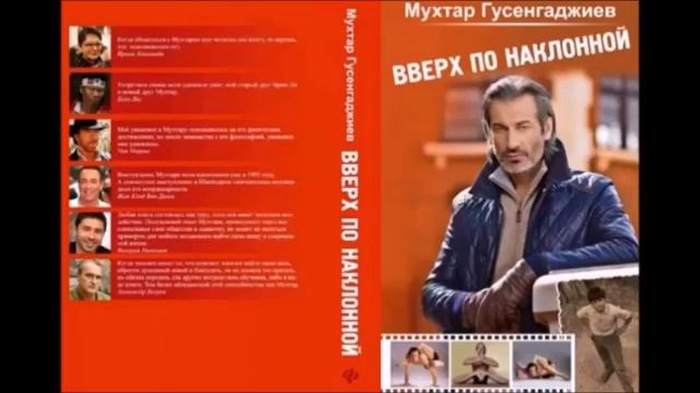 Глава 17. Этап. Читаем книгу Мухтара Гусенгаджиева Вверх по наклонной смотреть онлайн