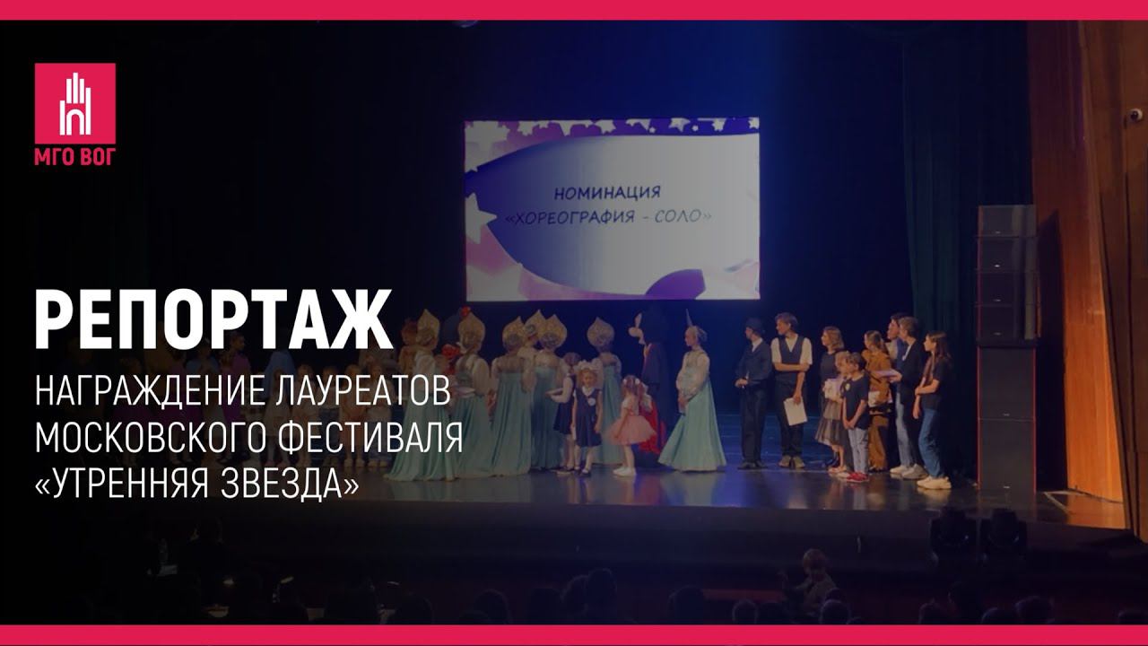 Награждение лауреатов московского фестиваля "Утренняя звезда" смотреть онлайн