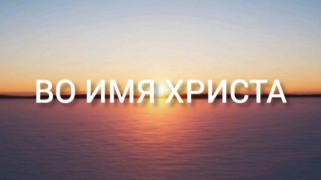 Христианская песня (Во имя Христа) Ксения Лапицкая смотреть онлайн
