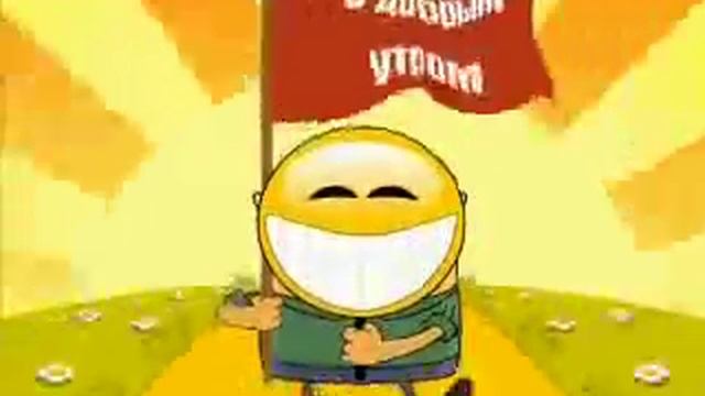 С ДОБРЫМ УТРОМ смотреть онлайн