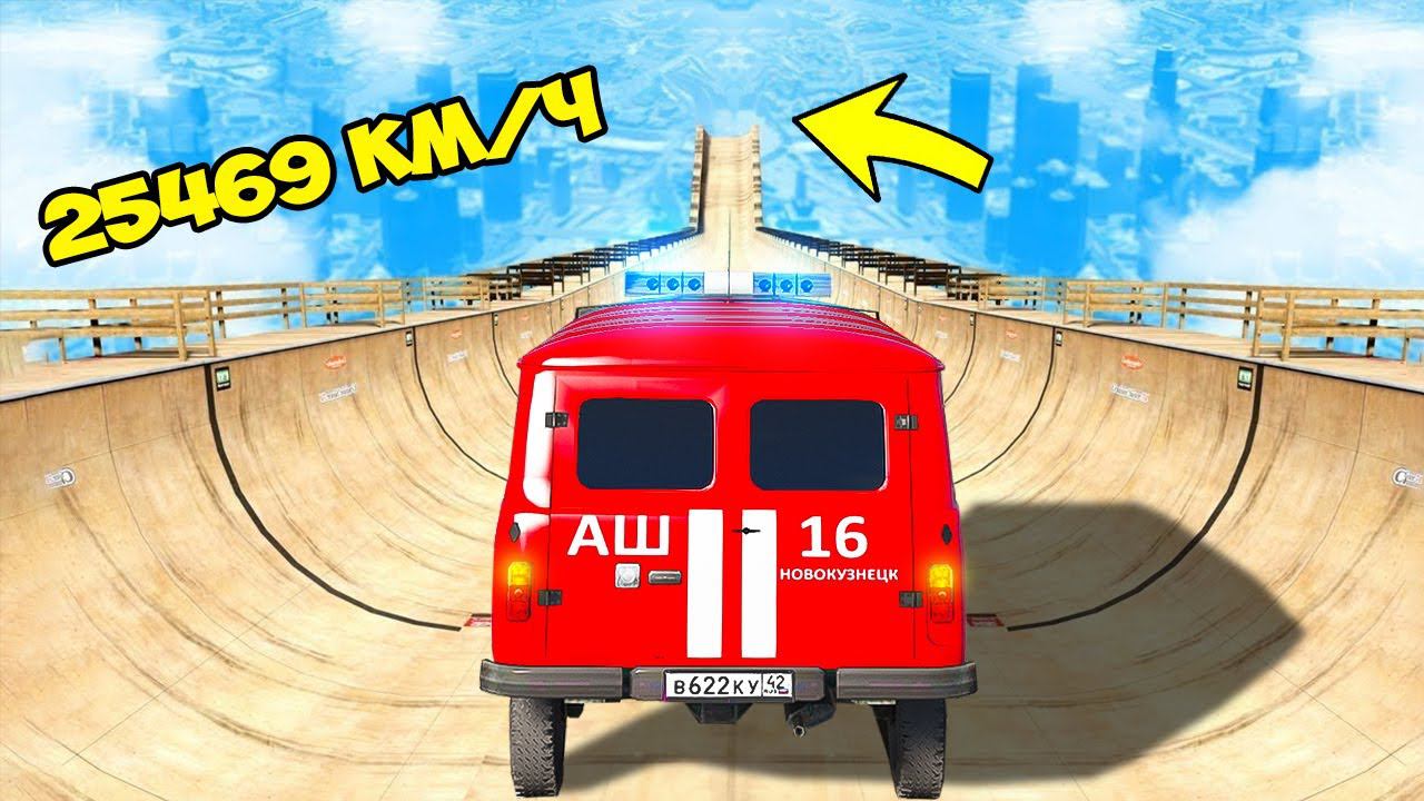 СПУСК БЕЗ ТОРМОЗОВ НА ПОЖАРНОЙ УАЗ БУХАНКА ПО ТРАМПЛИНУ ГТА 5 МОДЫ МУРКА смотреть онлайн