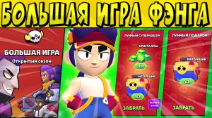 БОЛЬШАЯ ИГРА ФЭНГА в БРАВЛ СТАРС ?