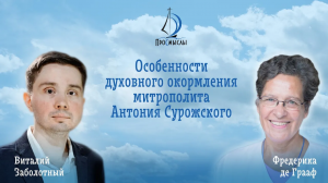Особенности духовного окормления митрополита Антония Сурожского. Фредерика де Грааф.