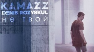 Kamazz - Не твой