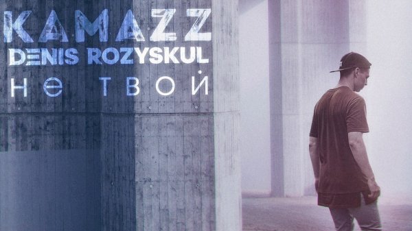 Kamazz - Не твой