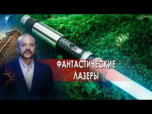 ФАНТАСТИЧЕСКИЕ ЛАЗЕРЫ | Загадки человечества с Олегом Шишкиным (02.11.21).