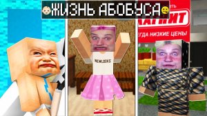 Абобус ОТ РОЖДЕНИЯ ДО СТАРОСТИ В МАЙНКРАФТ