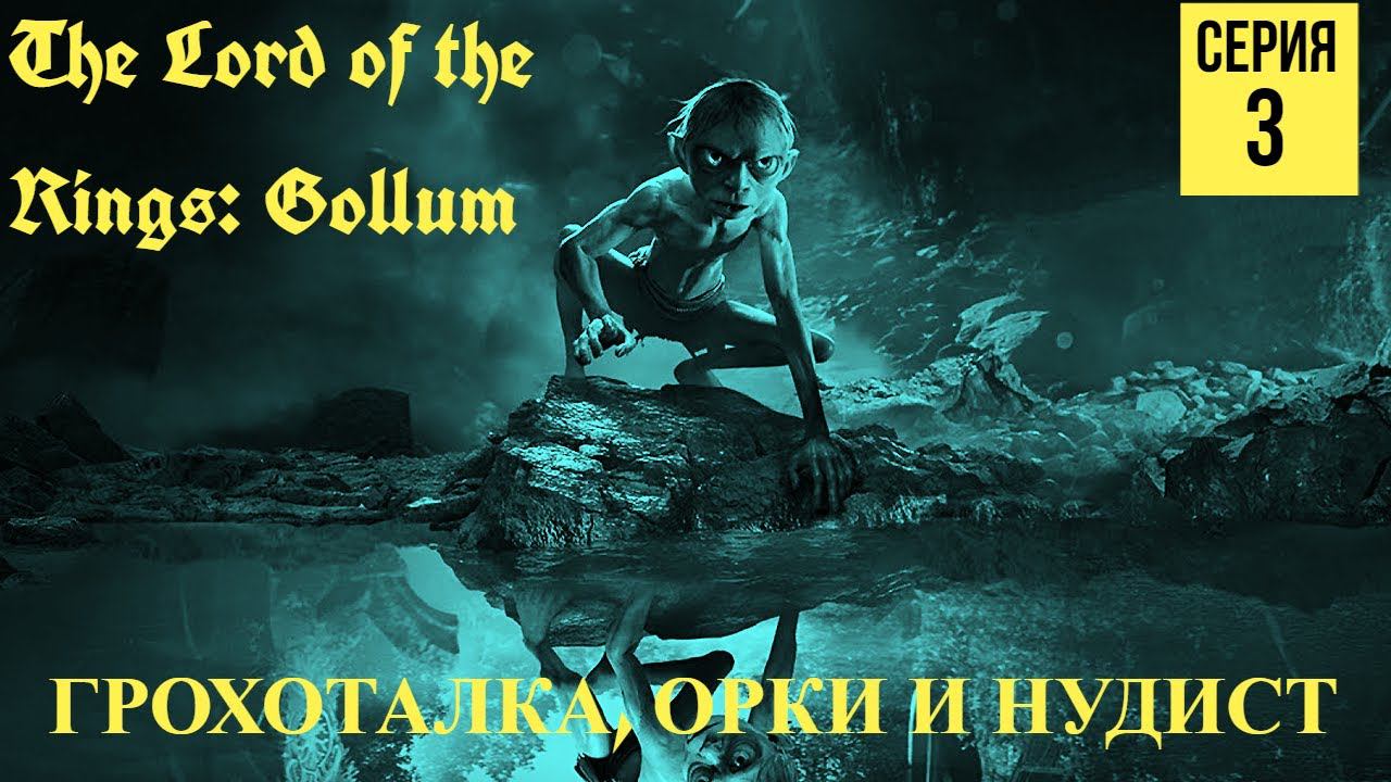 ГРОХОТАЛКА, ОРКИ И НУДИСТ ▶ The Lord of the Rings: Gollum #3 смотреть онлайн