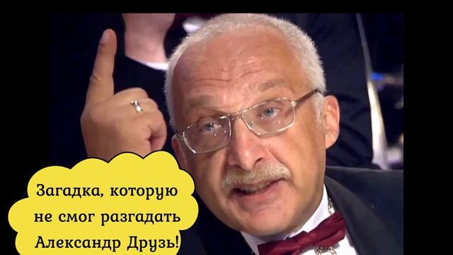 Загадка, на которую не смог ответить Александр Друзь смотреть онлайн