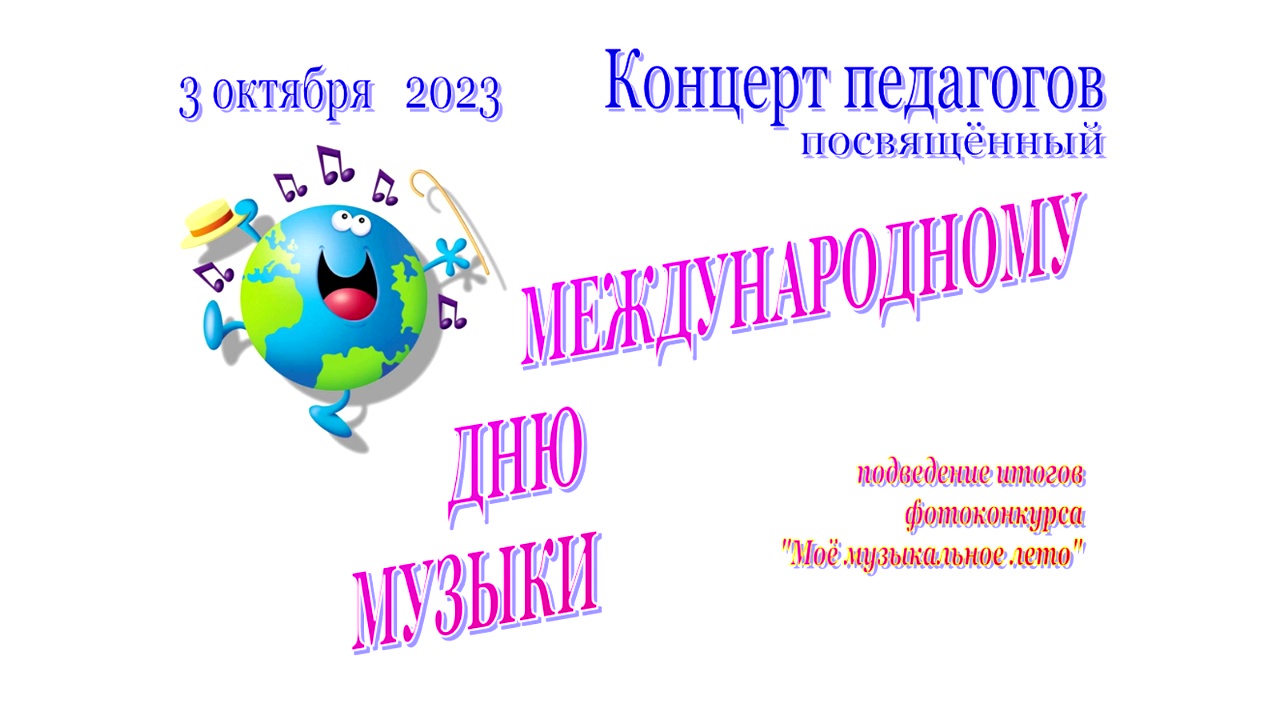 Концерт педагогов. посвящённый Международному дню музыки. 3 октября 2023 г. смотреть онлайн