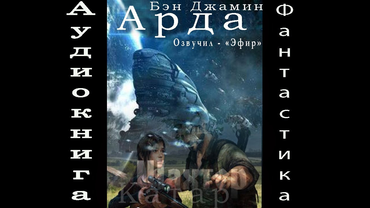 20. Арда- Шахтер 3 Катар 3 аудиокнига фантастика попаданцы смотреть онлайн