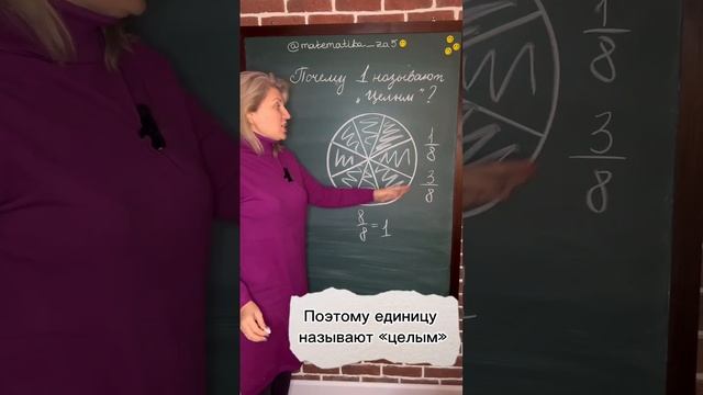 Почему единицу называют "целым"? смотреть онлайн