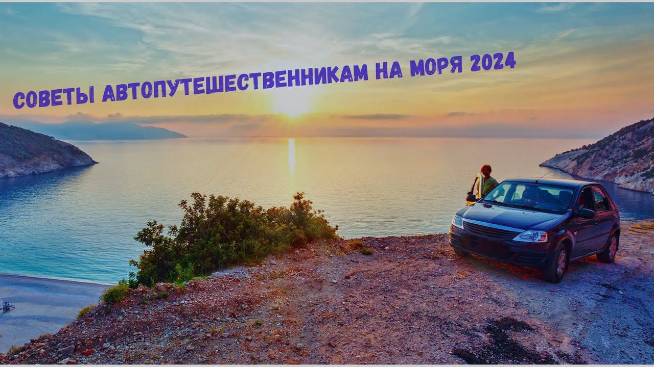 НА МОРЕ НА МАШИНЕ!СОВЕТЫ НАЧИНАЮЩИМ АВТОПУТЕШЕСТВЕННИКАМ! смотреть онлайн