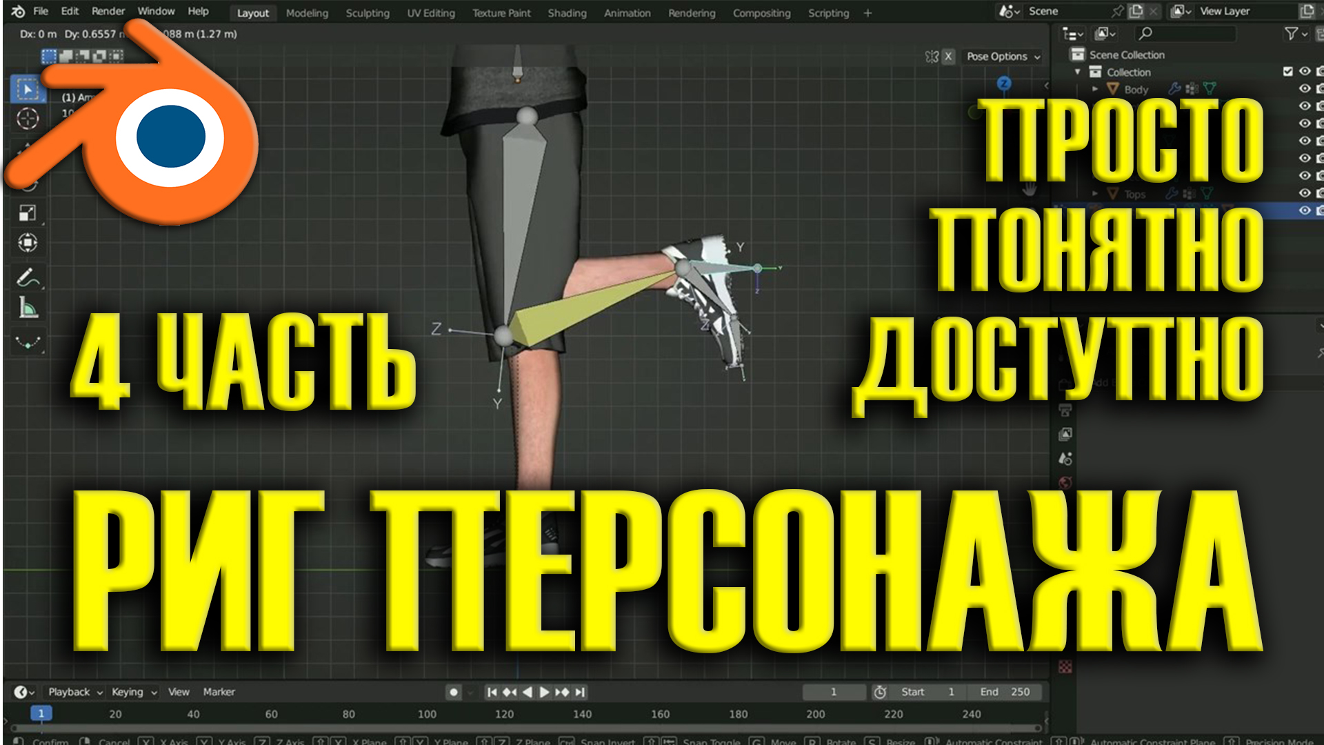 Самый полезный урок по риггингу персонажей в Blender. Часть 4. Риггинг ног и стоп смотреть онлайн