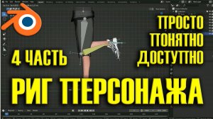 Самый полезный урок по риггингу персонажей в Blender. Часть 4. Риггинг ног и стоп