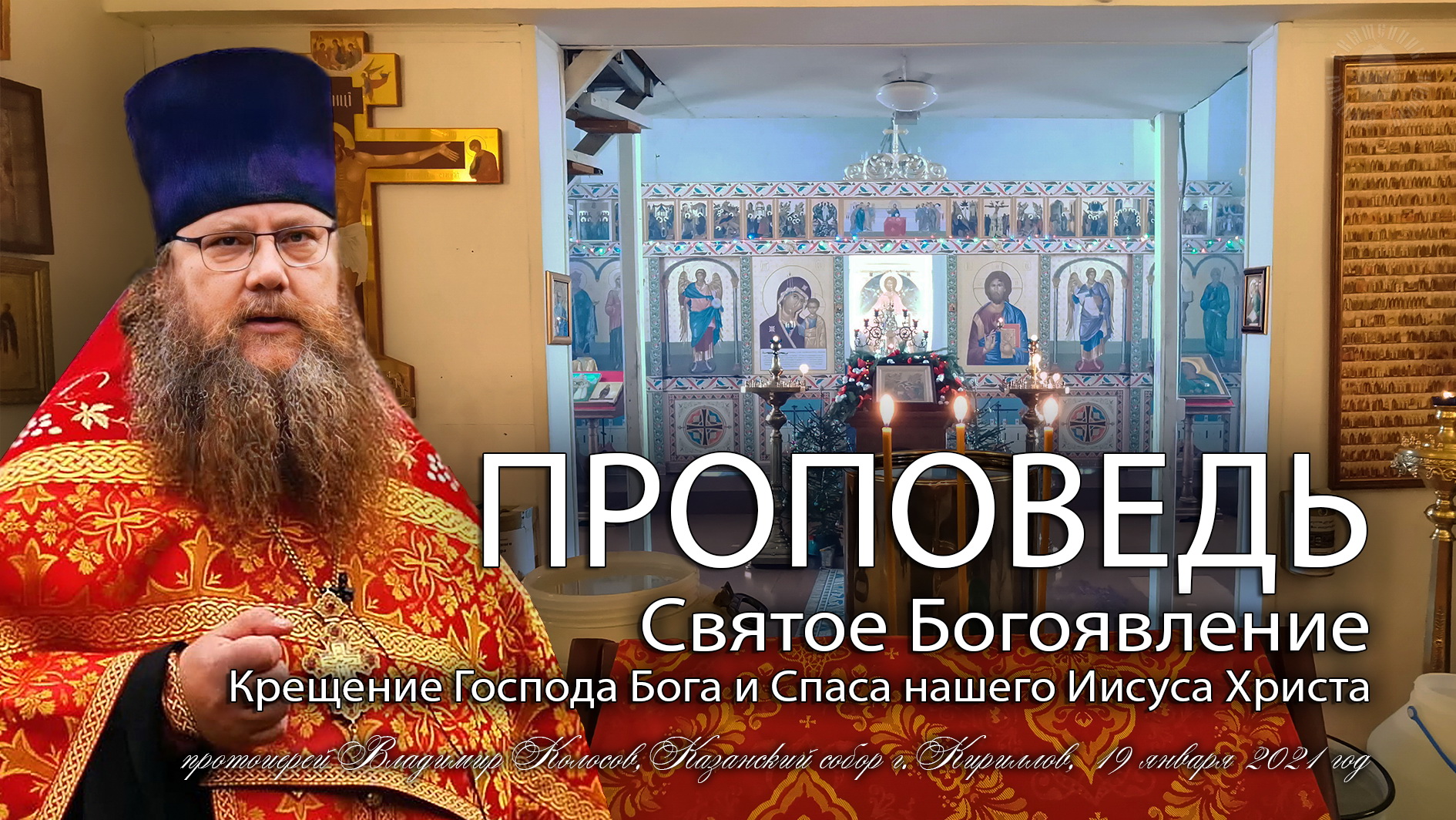 ПРОПОВЕДЬ. БОГОЯВЛЕНИЕ, Крещение Господне, прот. Владимир Колосов, 2021. смотреть онлайн