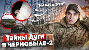 Тайна Дуги в Чернобыле 2 часть Внз Круг