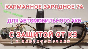 Малогабаритное Зарядное устройство на основе электронного трансформатора.mp4
