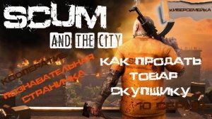 ⌚SCUM. ⌚ Познавательная страничка. ⌚Как продавать товар скупщику на сервере ⌚
