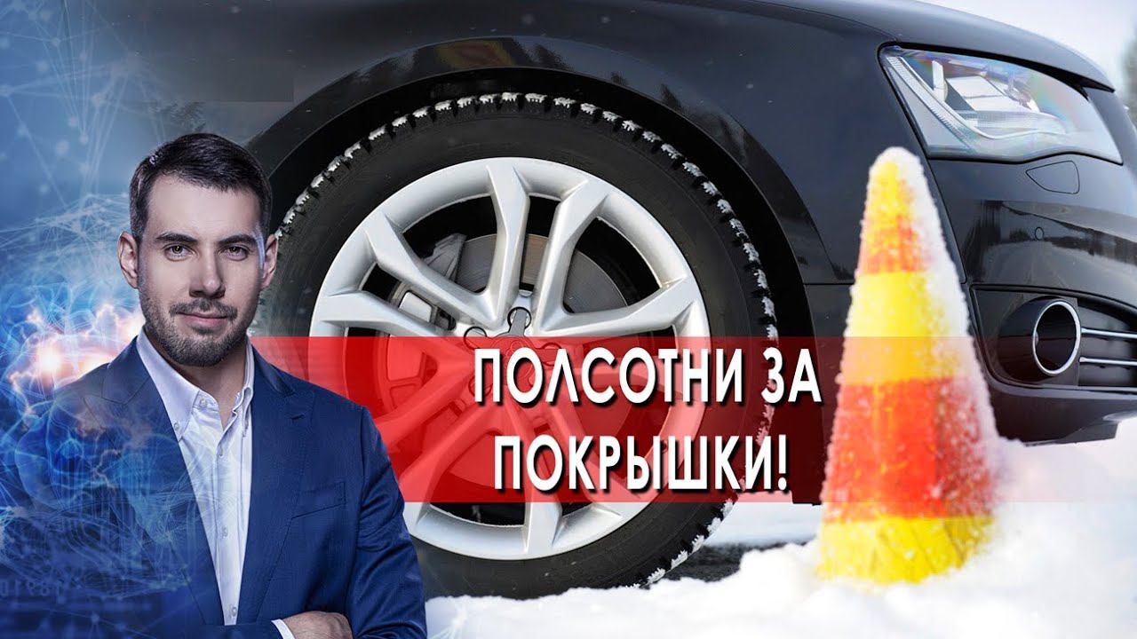 Полсотни за покрышки. Самая полезная программа. (06.11.2021). смотреть онлайн