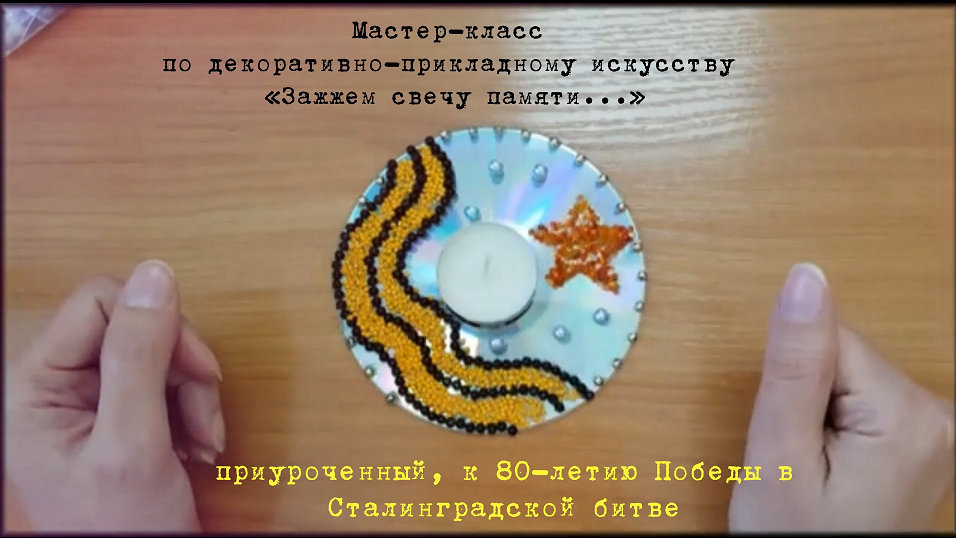 Мастер-класс "Зажжем свечу памяти..." смотреть онлайн