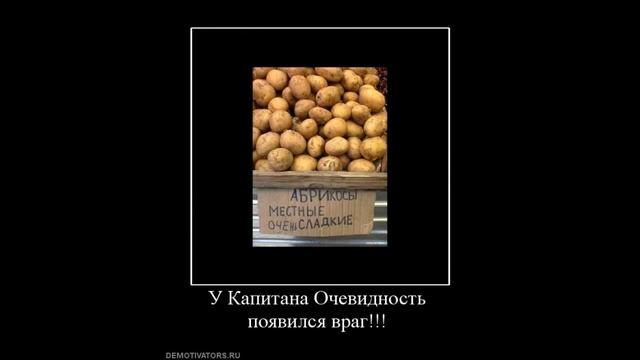 "Демотиваторы Капитан очевидность" Русские демотиваторы.. КЭП СОЙДЕТ С УМА.... best Demotivators. смотреть онлайн